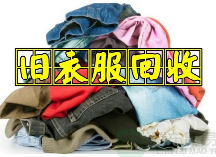 布料回收多少钱一吨：探讨废品再利用的经济价值-免费清货网