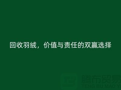 回收羽绒，价值与责任的双赢选择-上海羽绒回收厂家