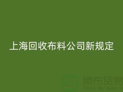 上海回收布料公司新规定：500元起可提供面料回收价格评估