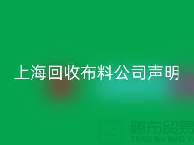 上海回收布料公司声明：2024年起不提供免费报价服务