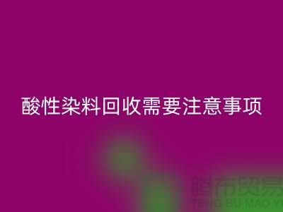 酸性染料回收