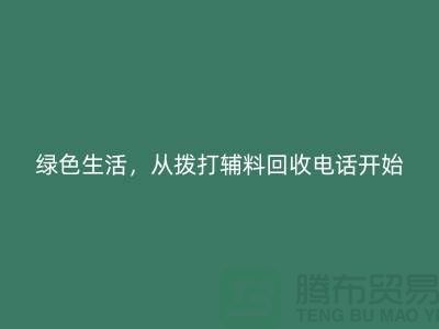 绿色生活，从拨打辅料回收电话开始-上海拉链回收厂家