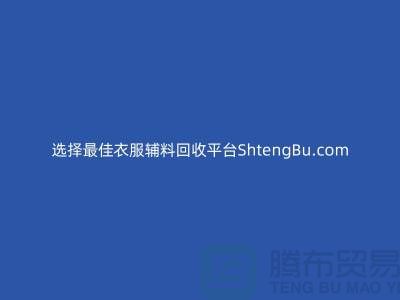 选择最佳衣服辅料回收平台ShtengBu.com-羽绒回收厂家