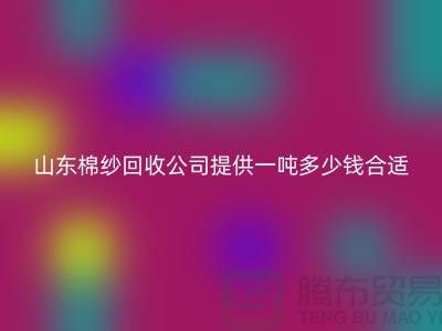 库存棉纱回收价格行情