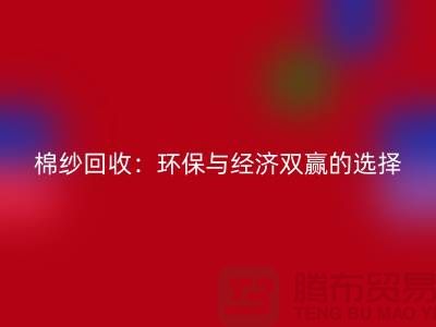 棉纱回收：环保与经济双赢的选择