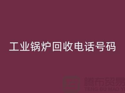 工业锅炉回收：环保与经济效益的完美结合-二手锅炉回收公司