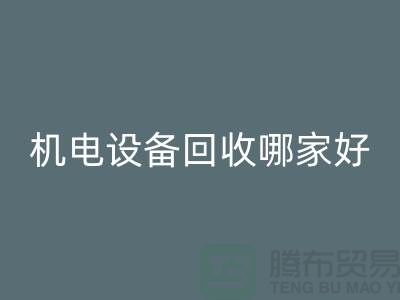 机电设备回收哪家好？专业、信誉与服务并重-工厂设备回收公司