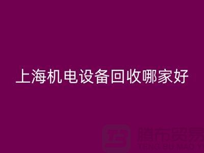 机电设备回收机构：为环保事业添砖加瓦-上海电力设备回收公司