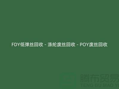 FDY低弹丝回收 - 涤纶废丝回收 - POY废丝回收