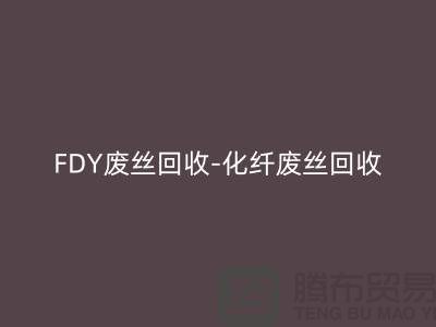 FDY废丝回收-化纤废丝回收