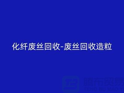 化纤废丝回收-废丝回收造粒