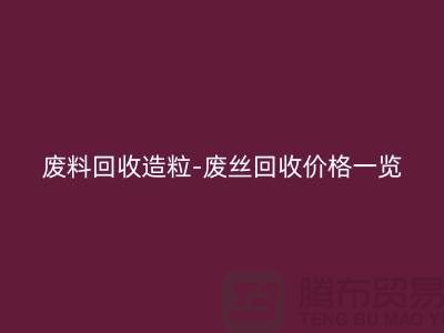 废料回收造粒-废丝回收价格一览