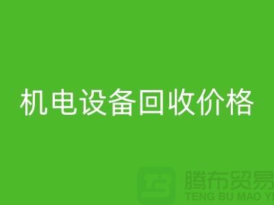 机电设备回收价格：让闲置设备焕发新生-发电设备回收公司