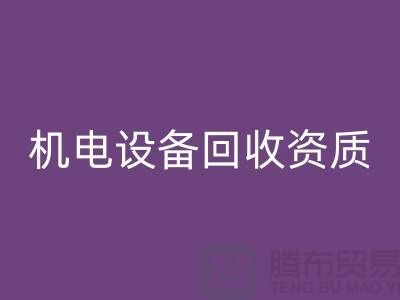 机电设备回收资质：环保与经济的双重保障-上海发电设备回收公司