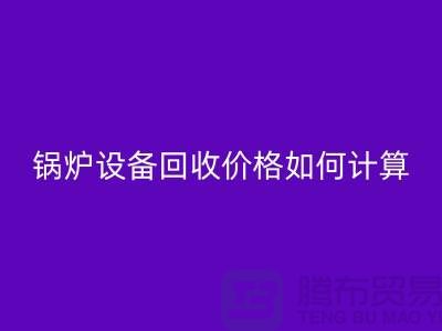 锅炉设备回收价格：让你的闲置资产焕发新生-制冷设备回收公司