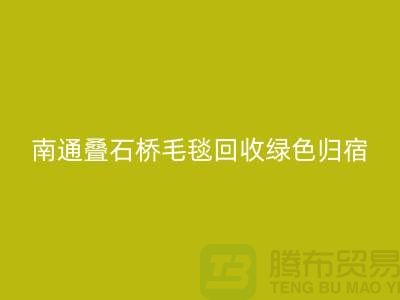 南通叠石桥毛毯回收绿色归宿