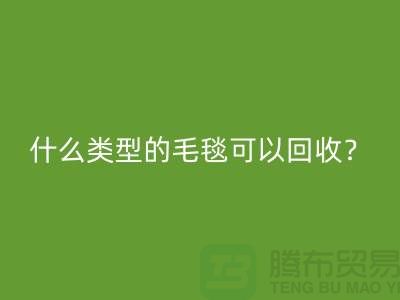 什么类型的毛毯可以回收？