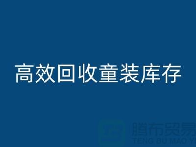 高效回收童装库存