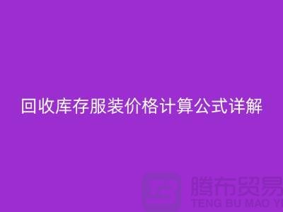 回收库存服装价格计算公式详解