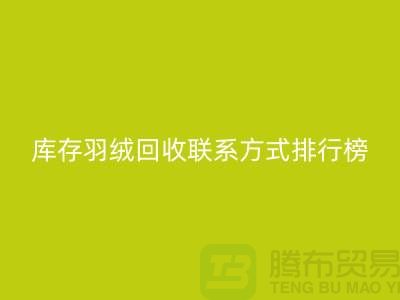 库存羽绒回收联系方式排行榜：第一娱乐名列前茅