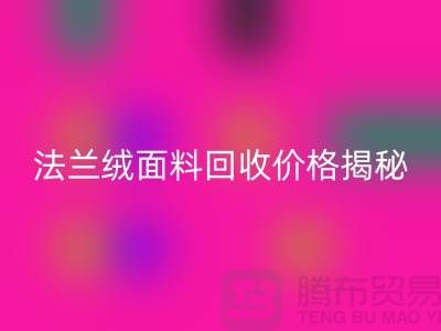 法兰绒面料回收价格揭秘