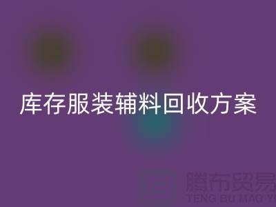 创新与可持续性的结合，库存服装辅料回收方案