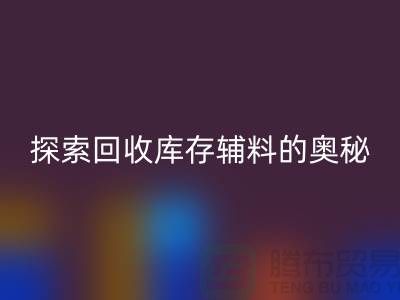 探索回收库存辅料的奥秘，内容、重要性及实践步骤