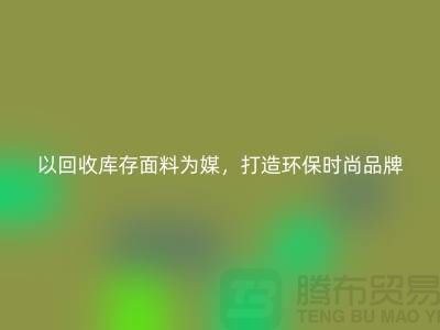 创意名片设计，以回收库存面料为媒，打造环保时尚品牌新形象