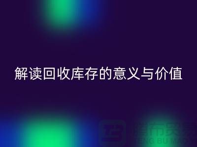 解读回收库存的意义与价值-上海面料回收厂家