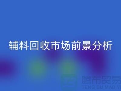 辅料回收市场前景分析-杭州库存回收公司