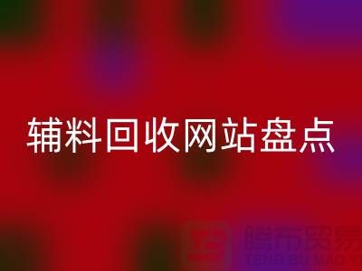 辅料回收网站盘点，环保又便捷的在线资源再利用平台