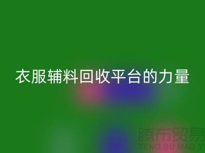 探索绿色时尚，衣服辅料回收平台的力量-杭州库存回收公司