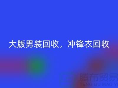 大版男装回收，冲锋衣回收，羽绒服回收-库存服装回收厂家