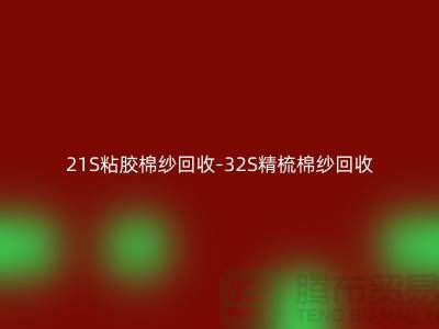 21S粘胶棉纱回收-32S精梳棉纱回收-40S人棉棉纱回收公司