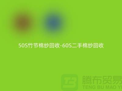 50S竹节棉纱回收-60S二手棉纱回收-70S精梳棉纱回收厂家