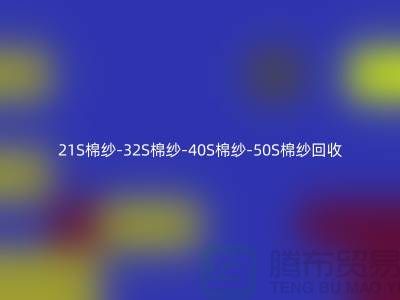 21S棉纱-32S棉纱-40S棉纱-50S棉纱回收-竹纤维棉纱回收公司