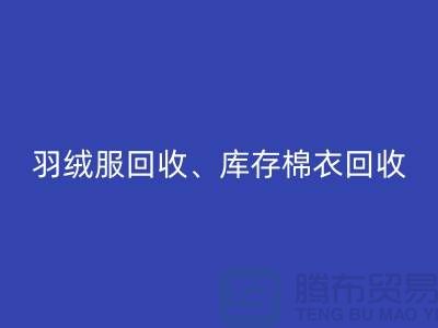 服装尾货回收公司：羽绒服、库存棉衣和连衣服的环保再生