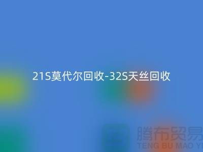 21S莫代尔回收-32S天丝回收-40S纯棉回收-二手棉纱回收厂家