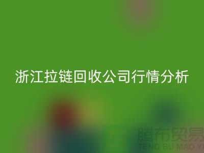 高价回收库存拉链价格怎么算合适-浙江拉链回收公司行情分析