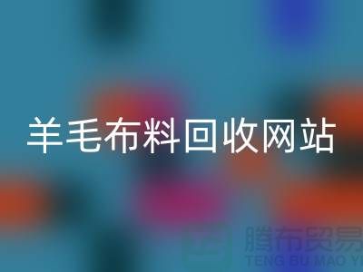 羊毛布料回收网站，精仿面料回收区域-北京库存布料回收公司