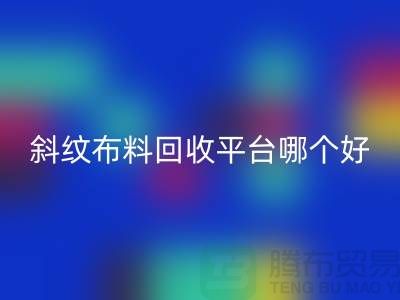 ### 斜纹布料回收平台哪个好——精梳面料回收的优选[上海腾布贸易]