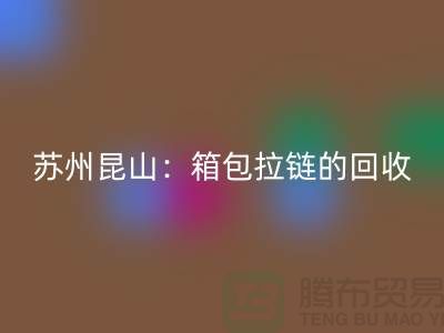 ### 探秘苏州昆山：箱包拉链的回收王国与库存布料的再生之道