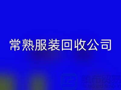 常熟服装回收公司：赋予库存新生命