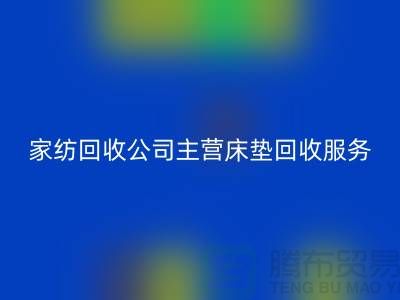 羽绒与羊毛被子回收，南通库存家纺回收公司助力环保再利用