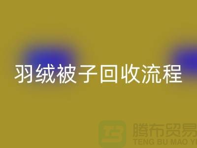 羊毛床垫回收，羽绒被子回收流程-南通棉被回收厂家