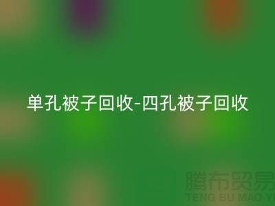 单孔被子回收-四孔被子回收-羊毛床垫回收-棉被回收厂家