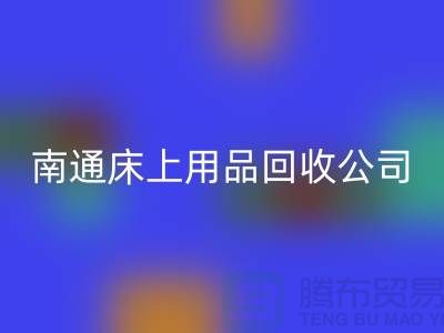 南通床上用品回收公司：旧床单的新生命