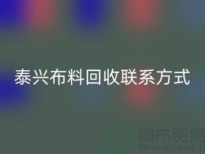 泰兴布料回收联系方式-电话号码-扬州库存面料回收公司