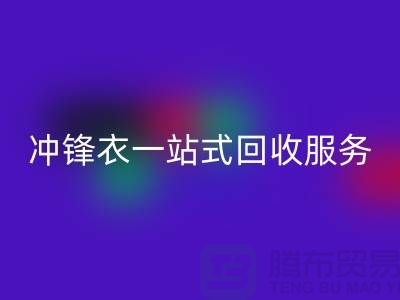 **上海库存服装回收公司：连衣裙、卫衣、卫裤、冲锋衣一站式回收服务**