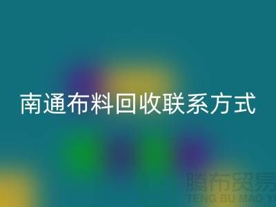 ### 南通布料回收联系方式——如皋库存面料回收公司